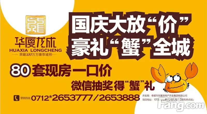 华厦龙成国庆节全城送&ldquo;蟹&rdquo;礼_房产资讯-孝感搜房网